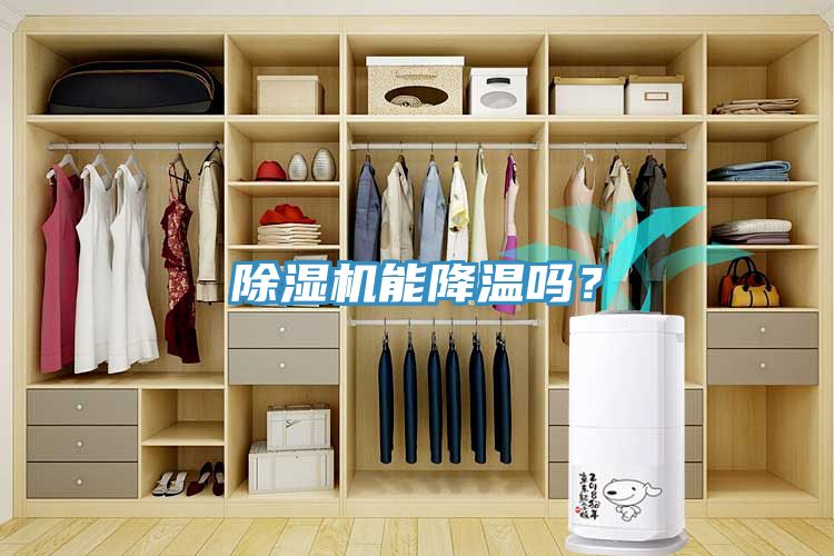 除濕機能降溫嗎?