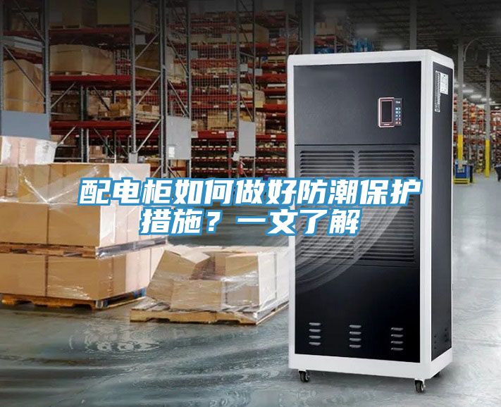 配電柜如何做好防潮保護措施？一文了解
