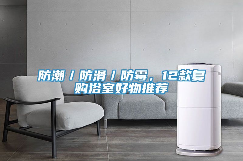 防潮/防滑/防霉,12款復購浴室好物推薦