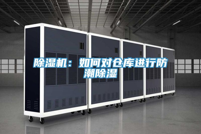 除濕機:如何對倉庫進行防潮除濕