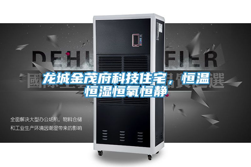 龍城金茂府科技住宅，恒溫恒濕恒氧恒靜