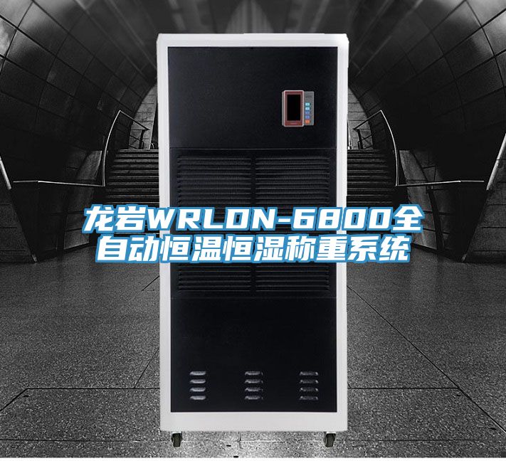 龍巖WRLDN-6800全自動(dòng)恒溫恒濕稱重系統(tǒng)