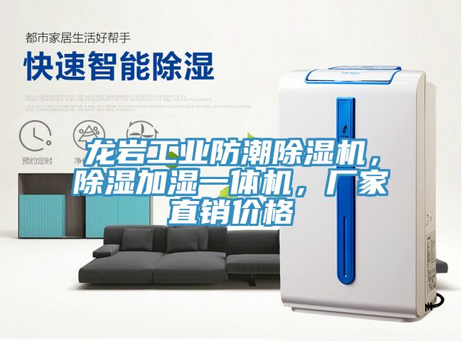 龍巖工業防潮除濕機,除濕加濕一體機,廠家直銷價格