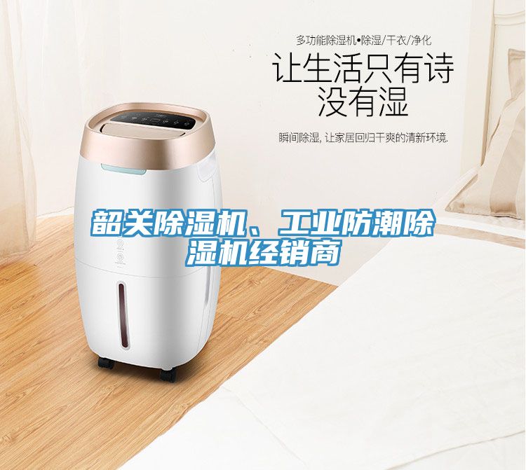 韶關除濕機、工業防潮除濕機經銷商