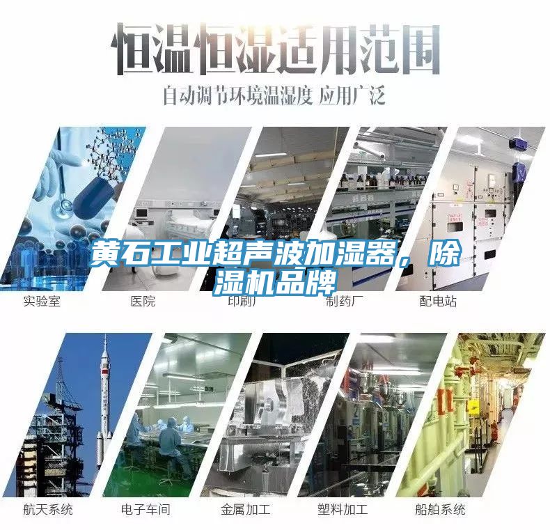 黃石工業(yè)超聲波加濕器,除濕機品牌