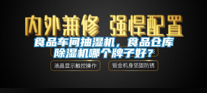 食品車間抽濕機,食品倉庫除濕機哪個牌子好?
