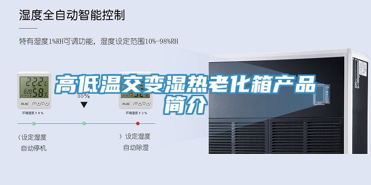 高低溫交變濕熱老化箱產(chǎn)品簡介