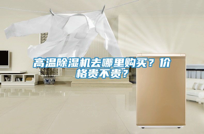 高溫除濕機去哪里購買？價格貴不貴？
