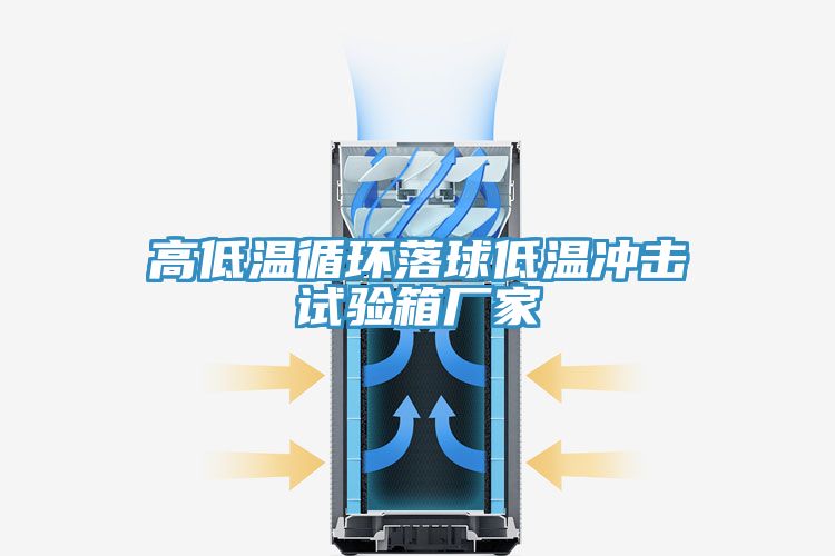 高低溫循環落球低溫沖擊試驗箱廠家