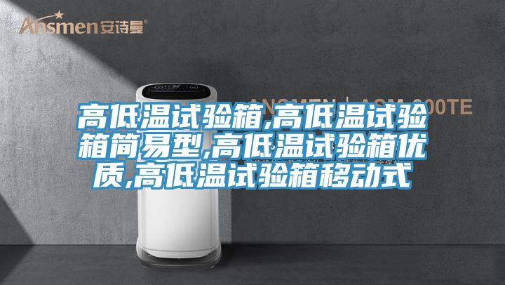 高低溫試驗箱,高低溫試驗箱簡易型,高低溫試驗箱優質,高低溫試驗箱移動式