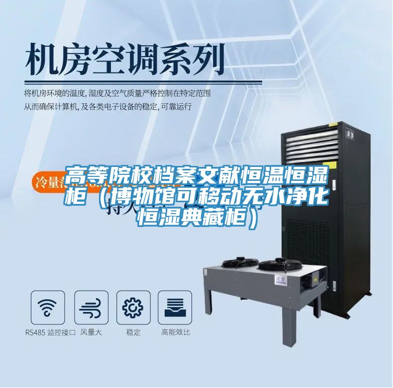高等院校檔案文獻恒溫恒濕柜(博物館可移動無水凈化恒濕典藏柜)
