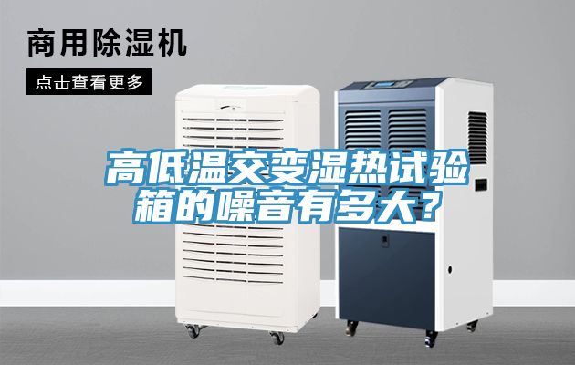 高低溫交變濕熱試驗箱的噪音有多大？