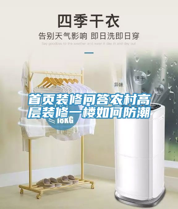 首頁裝修問答農村高層裝修一樓如何防潮