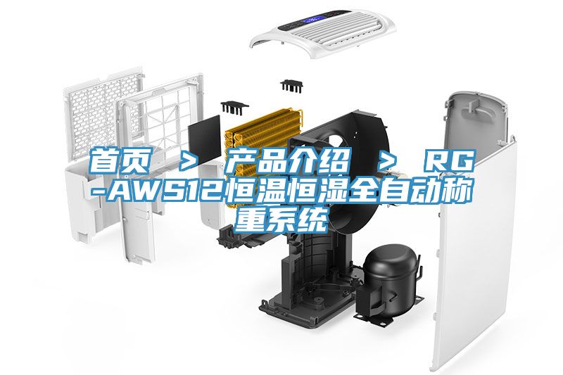 首頁 > 產(chǎn)品介紹 > RG-AWS12恒溫恒濕全自動稱重系統(tǒng)