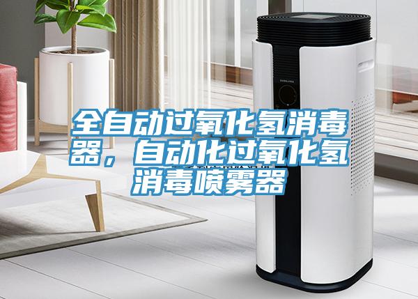 全自動(dòng)過氧化氫消毒器，自動(dòng)化過氧化氫消毒噴霧器