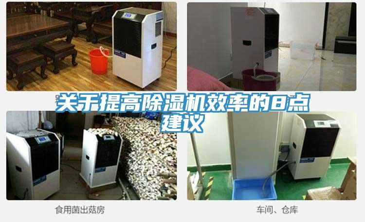 關于提高除濕機效率的8點建議