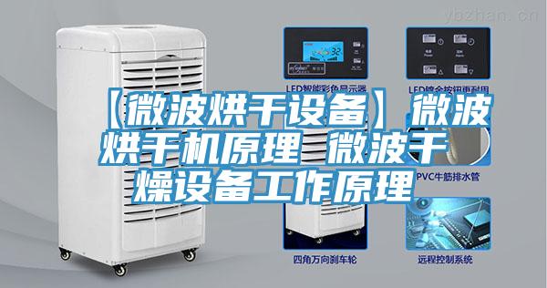 【微波烘干設備】微波烘干機原理 微波干燥設備工作原理