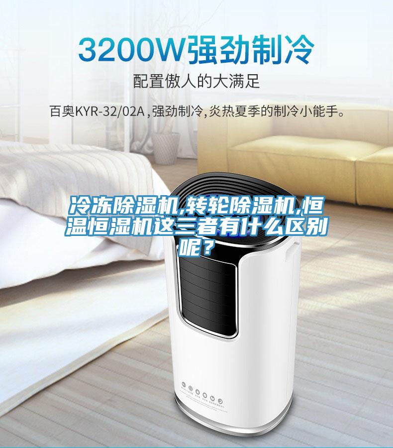 冷凍除濕機(jī),轉(zhuǎn)輪除濕機(jī),恒溫恒濕機(jī)這三者有什么區(qū)別呢？