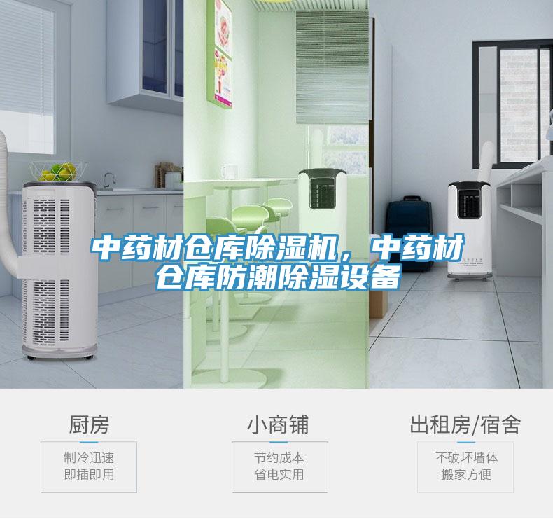 中藥材倉(cāng)庫(kù)除濕機(jī)，中藥材倉(cāng)庫(kù)防潮除濕設(shè)備