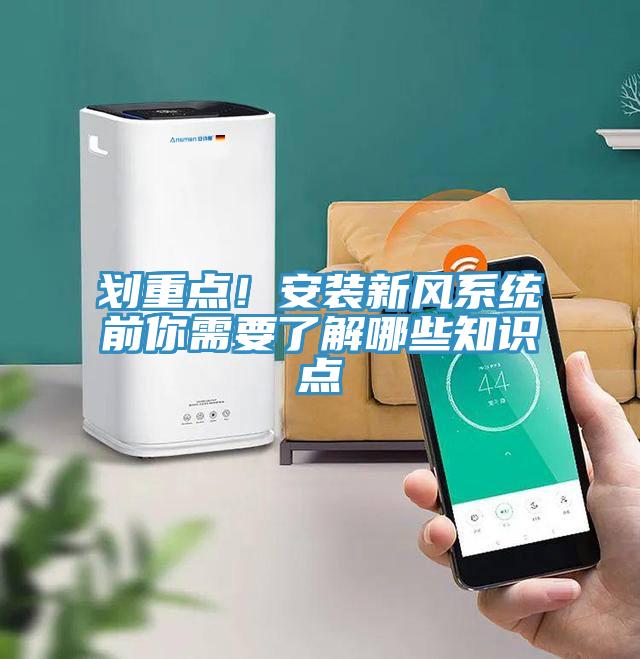 劃重點！安裝新風(fēng)系統(tǒng)前你需要了解哪些知識點