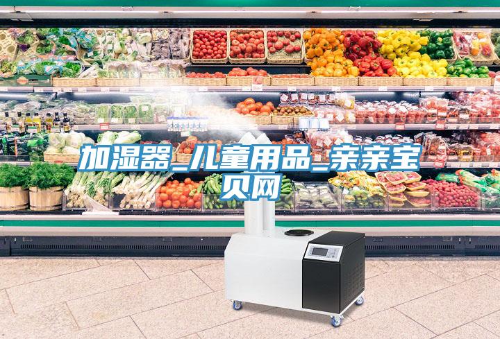加濕器_兒童用品_親親寶貝網