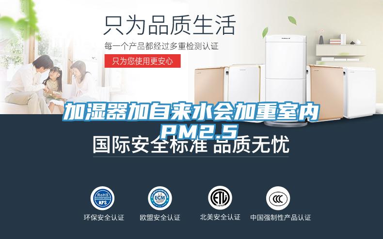 加濕器加自來水會加重室內 PM2.5