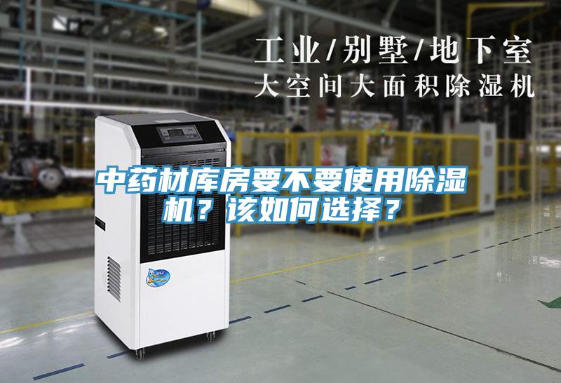 中藥材庫房要不要使用除濕機？該如何選擇？