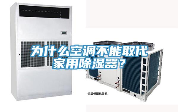 為什么空調不能取代家用除濕器？