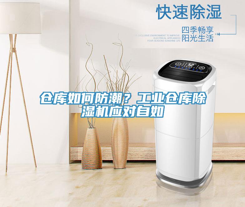 倉庫如何防潮？工業(yè)倉庫除濕機(jī)應(yīng)對(duì)自如