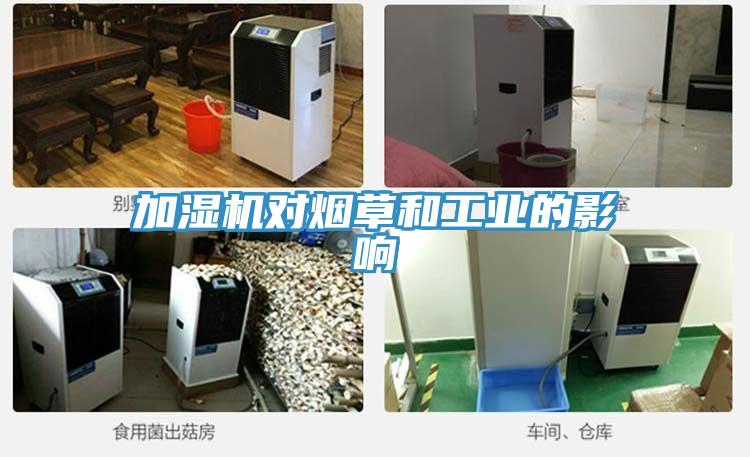 加濕機對煙草和工業的影響