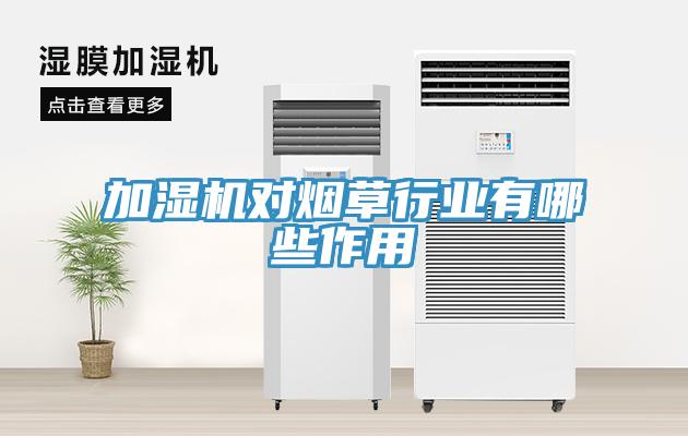 加濕機對煙草行業有哪些作用
