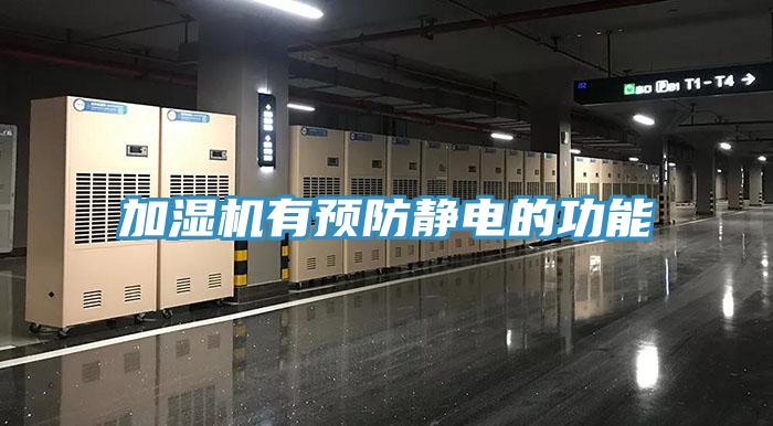 加濕機有預防靜電的功能
