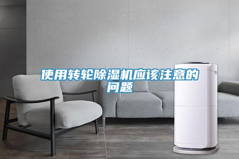 使用轉輪除濕機應該注意的問題