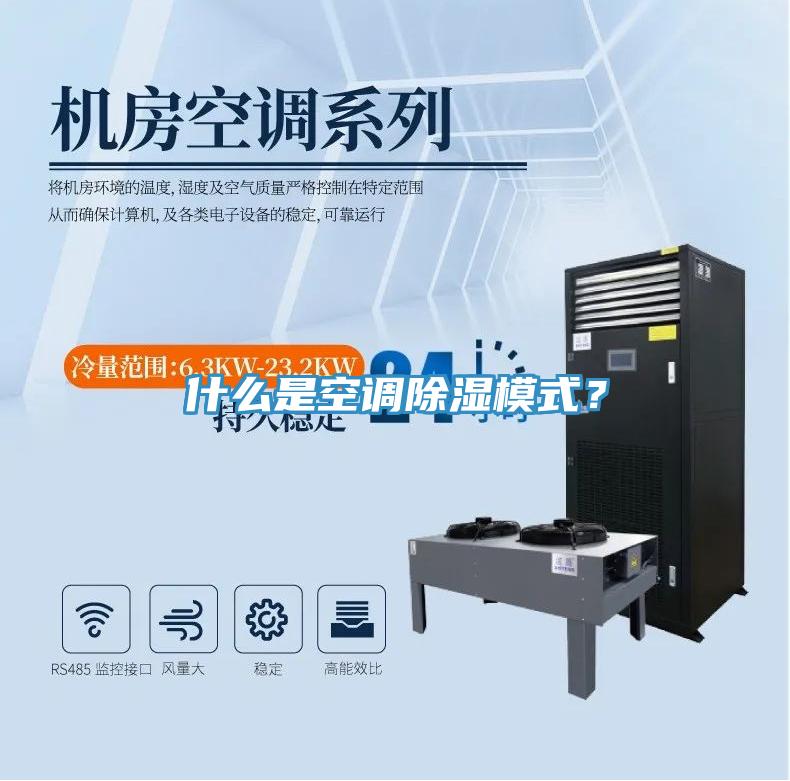 什么是空調除濕模式？