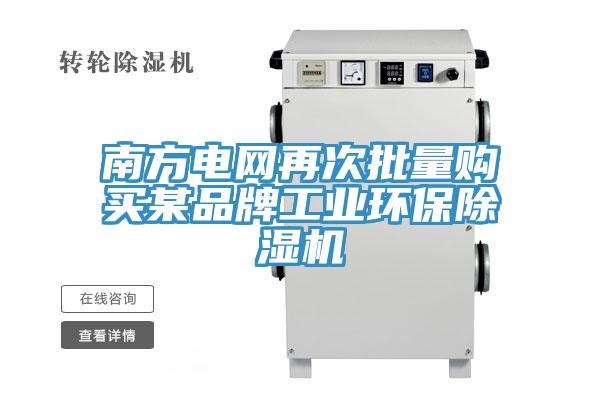 南方電網再次批量購買某品牌工業環保除濕機