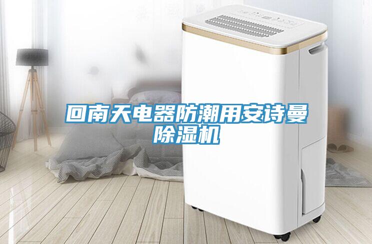 回南天電器防潮用安詩(shī)曼除濕機(jī)