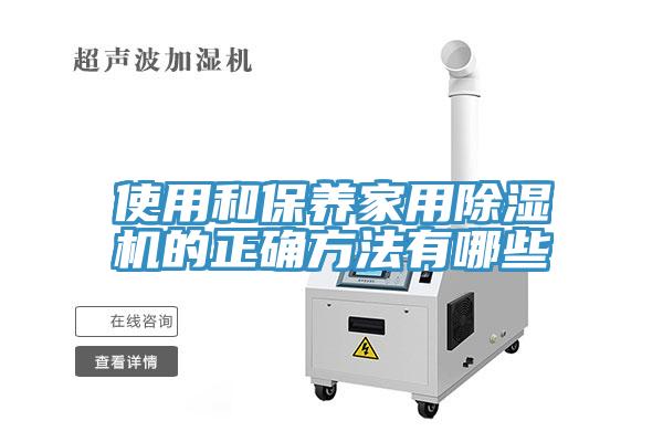 使用和保養家用除濕機的正確方法有哪些