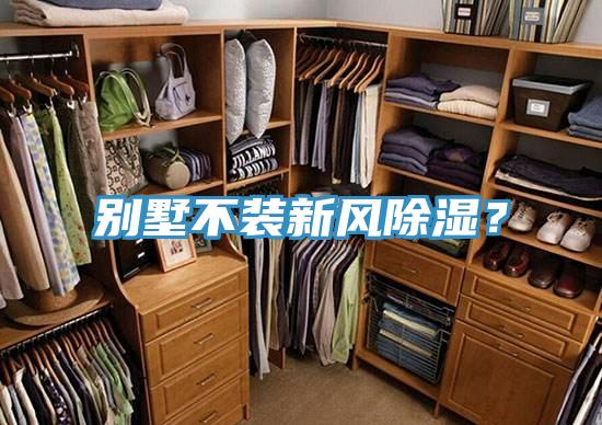 別墅不裝新風除濕？