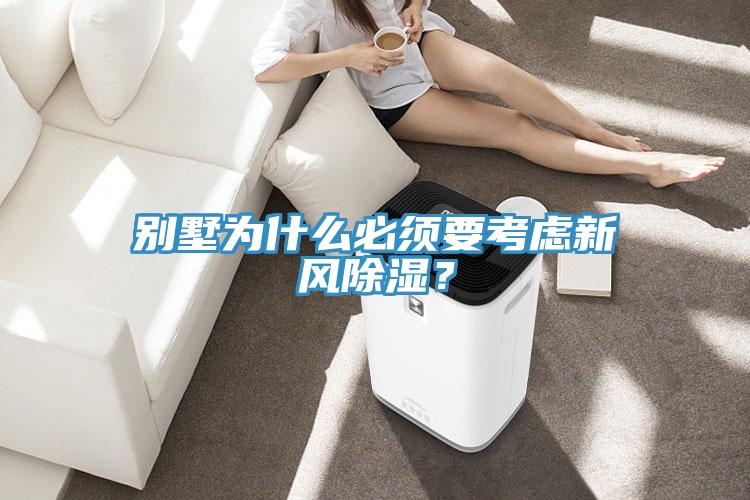 別墅為什么必須要考慮新風除濕？