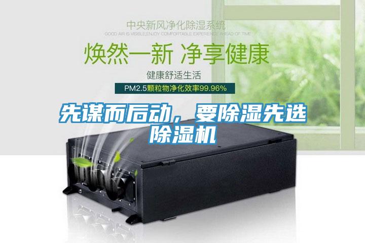 先謀而后動，要除濕先選除濕機