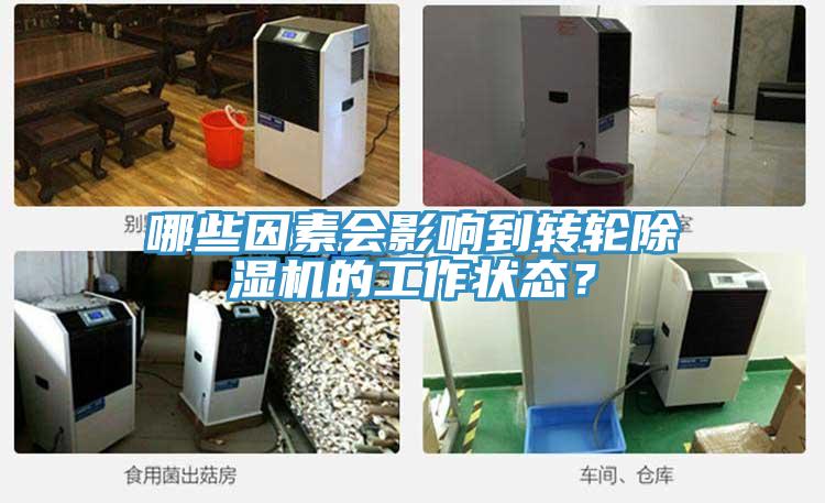 哪些因素會影響到轉(zhuǎn)輪除濕機(jī)的工作狀態(tài)？