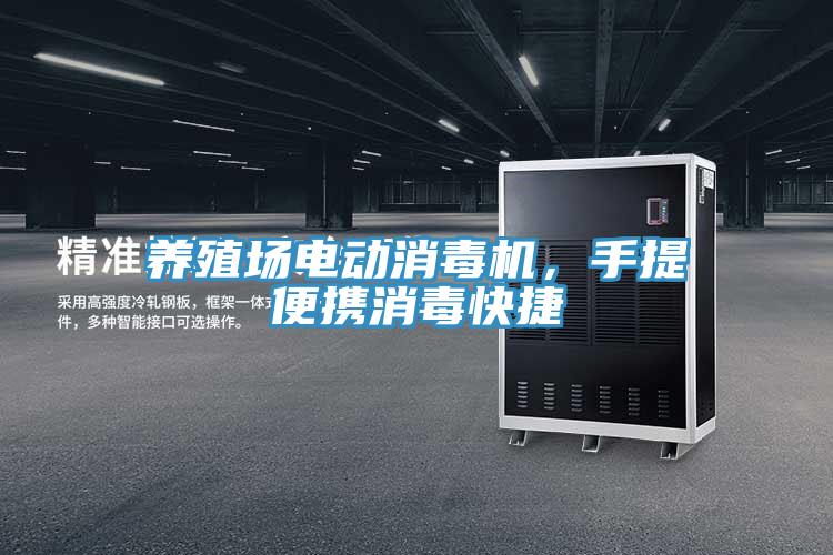 養(yǎng)殖場電動消毒機(jī)，手提便攜消毒快捷