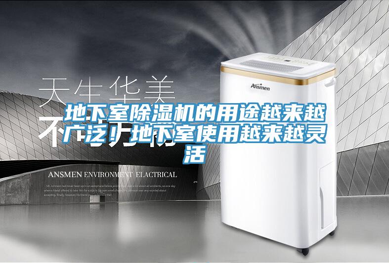 地下室除濕機的用途越來越廣泛！地下室使用越來越靈活
