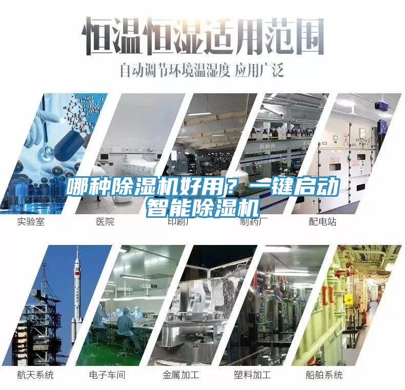 哪種除濕機好用？一鍵啟動智能除濕機