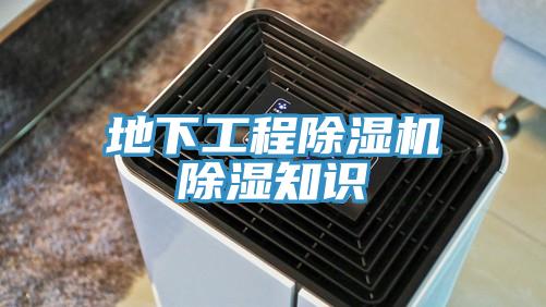 地下工程除濕機除濕知識
