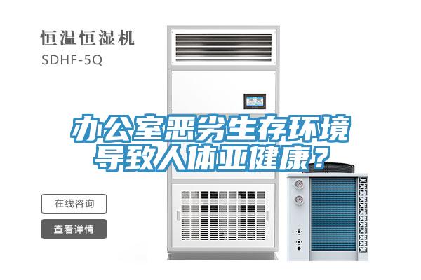 辦公室惡劣生存環境導致人體亞健康？