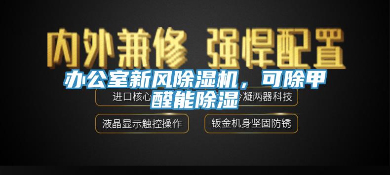 辦公室新風除濕機，可除甲醛能除濕