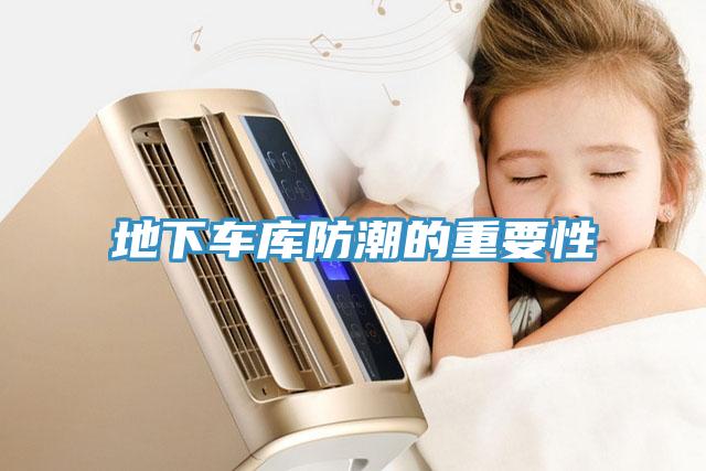 地下車庫防潮的重要性