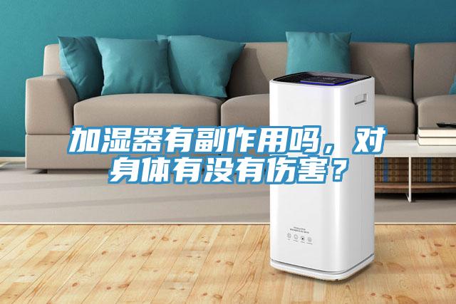 加濕器有副作用嗎，對身體有沒有傷害？