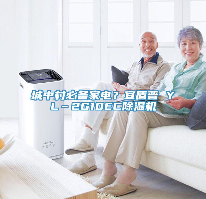 城中村必備家電？宜盾普 YL–2G10EC除濕機